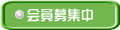 会員募集中